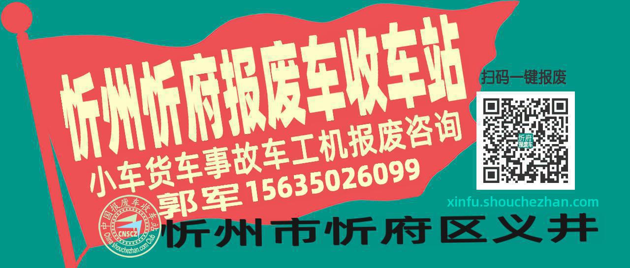 忻州忻府收车站报废咨询
